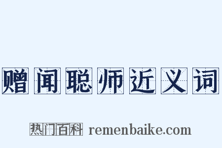 赠闻聪师近义词是什么意思的图片
